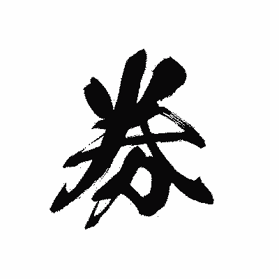 漢字「券」の黒龍書体画像