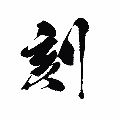 漢字「刻」の黒龍書体画像