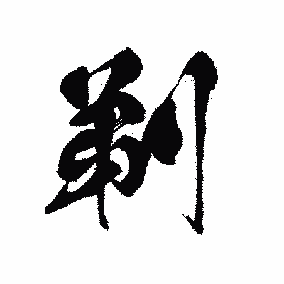 漢字「剃」の黒龍書体画像