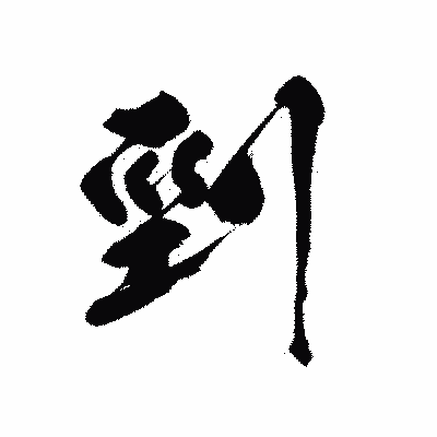 漢字「剄」の黒龍書体画像