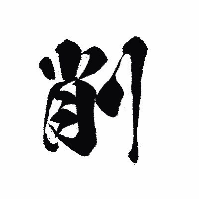 漢字「削」の黒龍書体画像