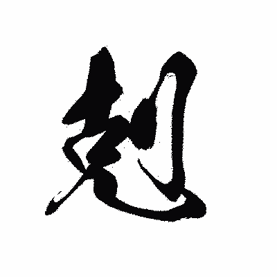 漢字「剋」の黒龍書体画像