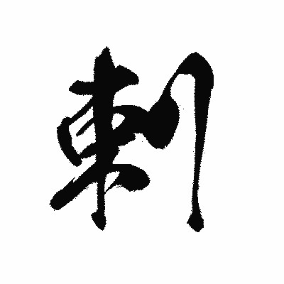 漢字「剌」の黒龍書体画像