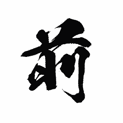 漢字「前」の黒龍書体画像