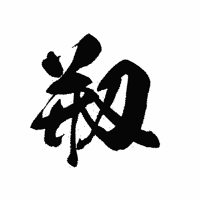 漢字「剏」の黒龍書体画像