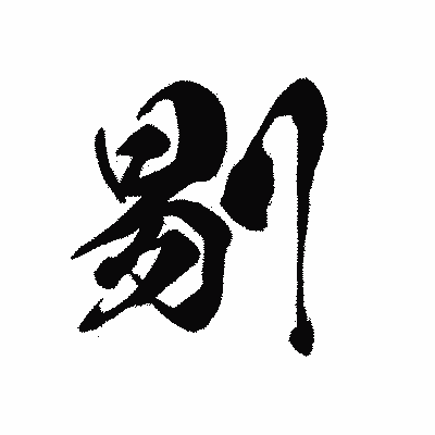 漢字「剔」の黒龍書体画像
