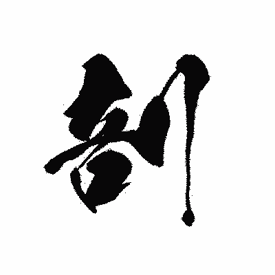 漢字「剖」の黒龍書体画像
