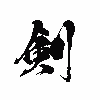 漢字「剣」の黒龍書体画像