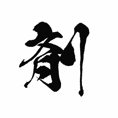 漢字「剤」の黒龍書体画像