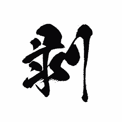漢字「剥」の黒龍書体画像