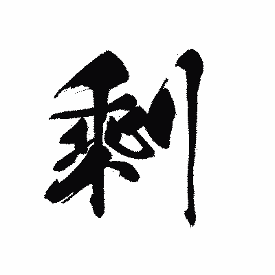 漢字「剩」の黒龍書体画像