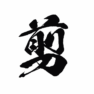 漢字「剪」の黒龍書体画像