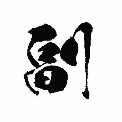 漢字「副」の黒龍書体画像