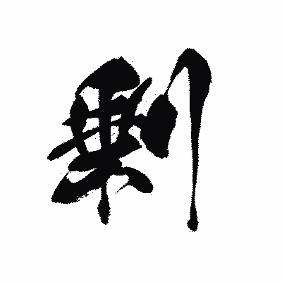 漢字「剰」の黒龍書体画像