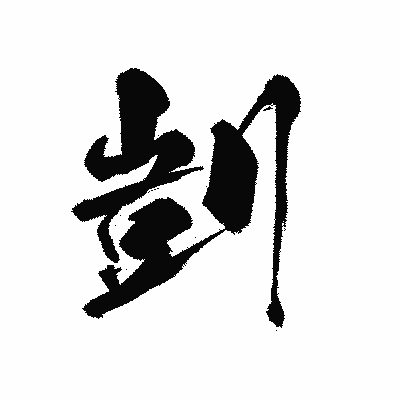 漢字「剴」の黒龍書体画像