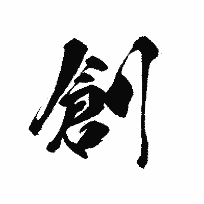 漢字「創」の黒龍書体画像