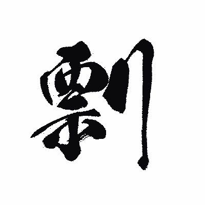 漢字「剽」の黒龍書体画像