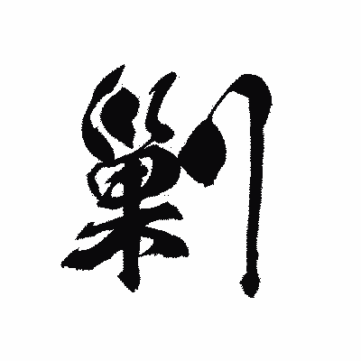 漢字「剿」の黒龍書体画像