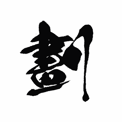 漢字「劃」の黒龍書体画像