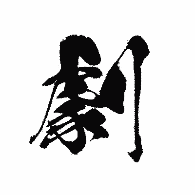 漢字「劇」の黒龍書体画像
