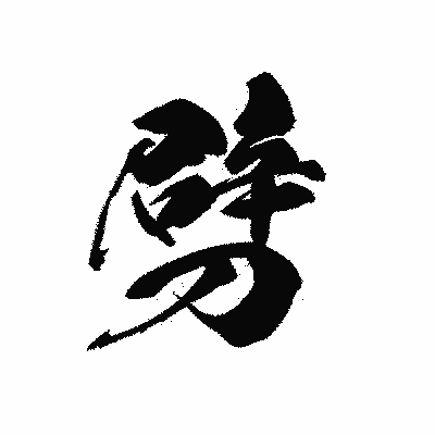 漢字「劈」の黒龍書体画像