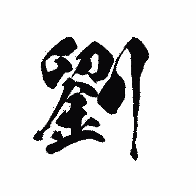 漢字「劉」の黒龍書体画像