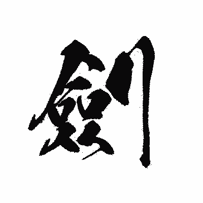 漢字「劍」の黒龍書体画像