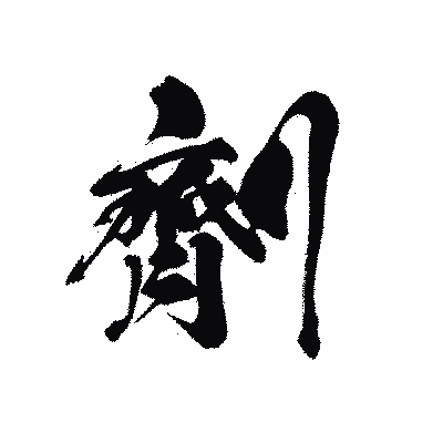 漢字「劑」の黒龍書体画像