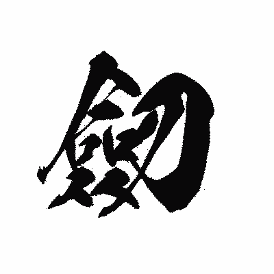 漢字「劒」の黒龍書体画像