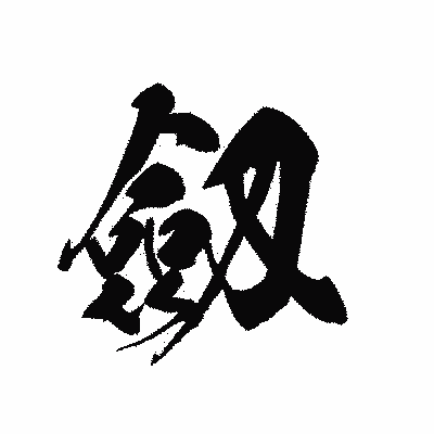 漢字「劔」の黒龍書体画像