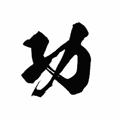 漢字「功」の黒龍書体画像
