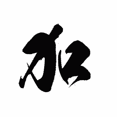 漢字「加」の黒龍書体画像
