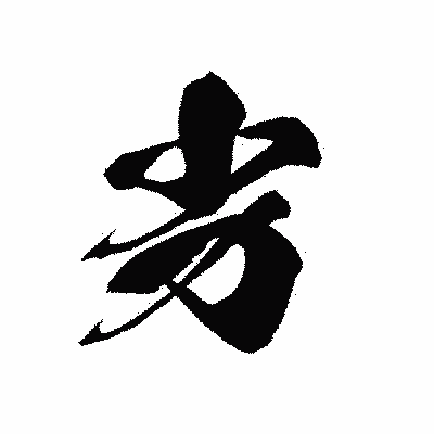 漢字「劣」の黒龍書体画像
