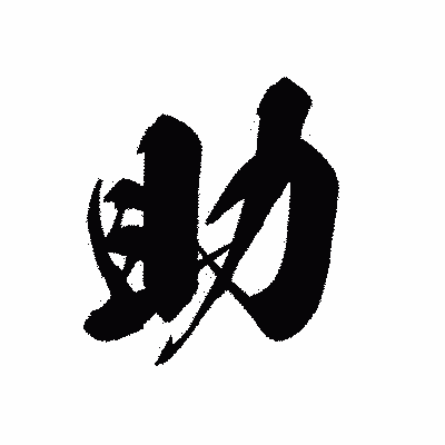 漢字「助」の黒龍書体画像