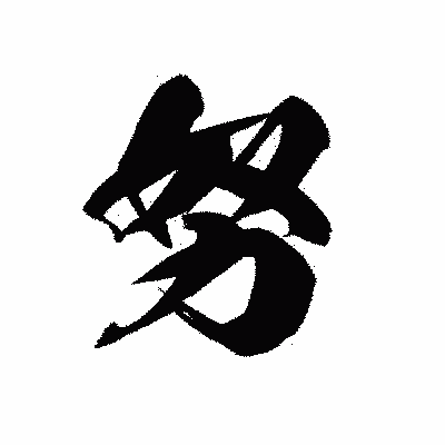 漢字「努」の黒龍書体画像