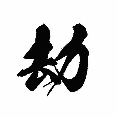 漢字「劫」の黒龍書体画像