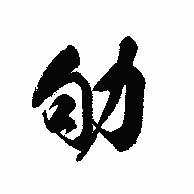 漢字「劬」の黒龍書体画像