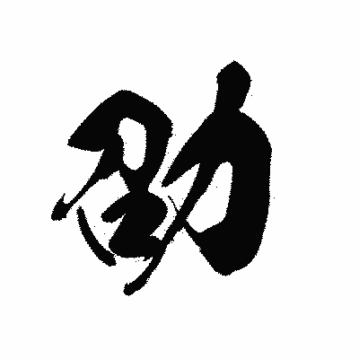 漢字「劭」の黒龍書体画像