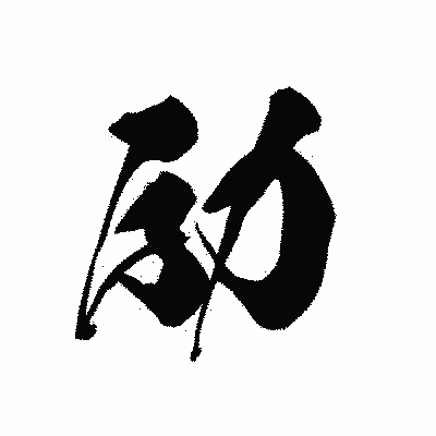漢字「励」の黒龍書体画像