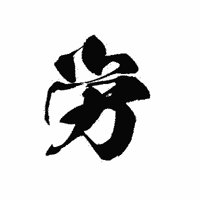 漢字「労」の黒龍書体画像