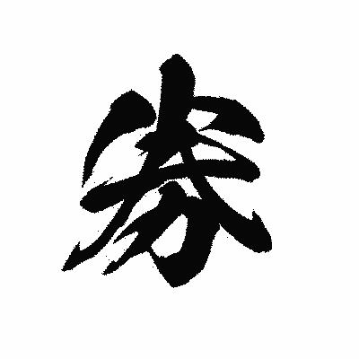 漢字「劵」の黒龍書体画像