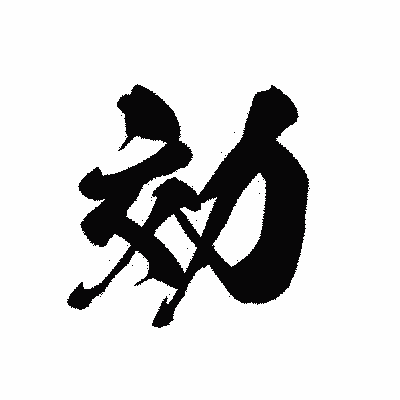 漢字「効」の黒龍書体画像