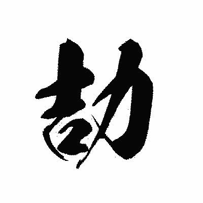 漢字「劼」の黒龍書体画像