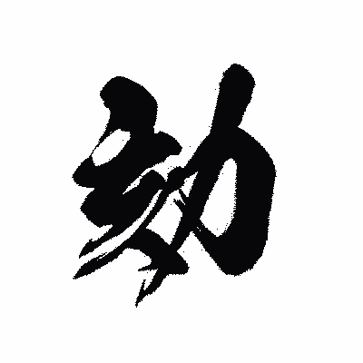 漢字「劾」の黒龍書体画像