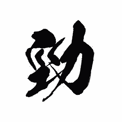 漢字「勁」の黒龍書体画像