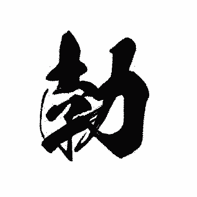 漢字「勃」の黒龍書体画像