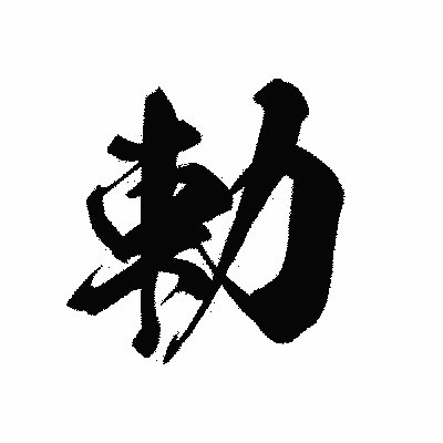 漢字「勅」の黒龍書体画像