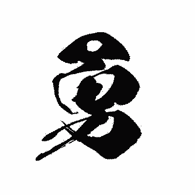 漢字「勇」の黒龍書体画像
