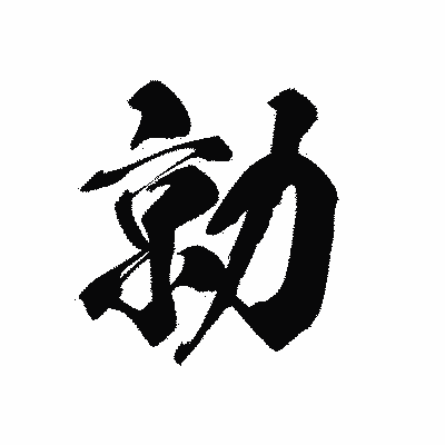 漢字「勍」の黒龍書体画像