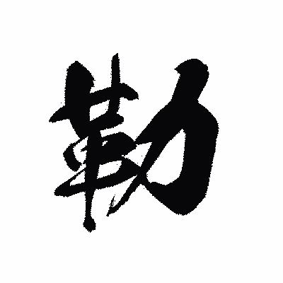 漢字「勒」の黒龍書体画像